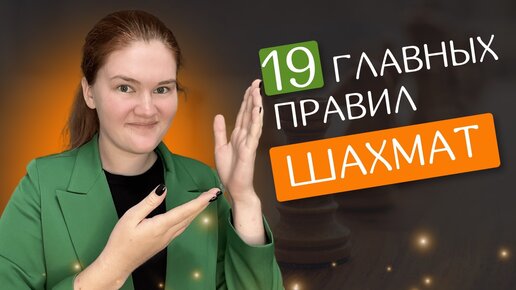 19 главных правил шахмат | Легко запомнить