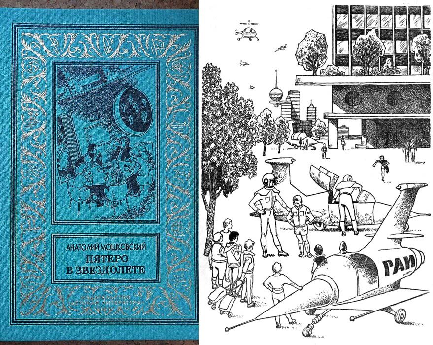 Пятеро в звездолете отзыв. Анатолия Мошковского "пятеро в звездолете". Пятеро в звездолете картинки. Пятеро в звездолёте книга. Пятеро в звездолете иллюстрации Мошковский.