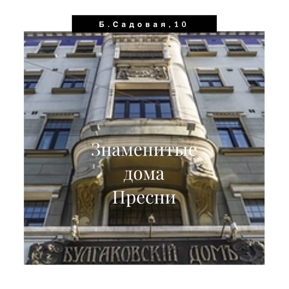 Патриаршие и окрестности. Знаменитые дома Пресни. | Наталья Склярова | Дзен