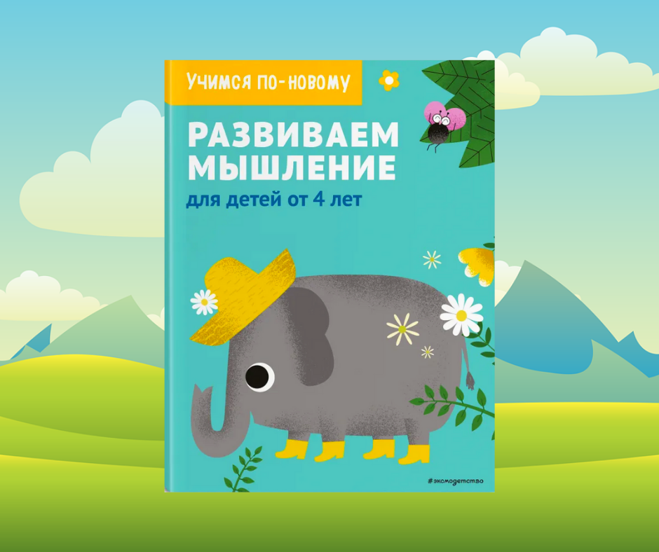 Развиваем мышление: для детей от 4 лет