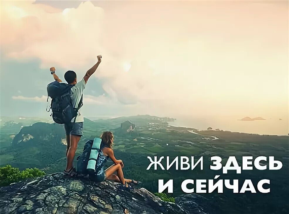Я в моменте. Живи здесь и сейчас. Жить здесь и сейчас. Здесь и сейчас. Здесь и Сейса