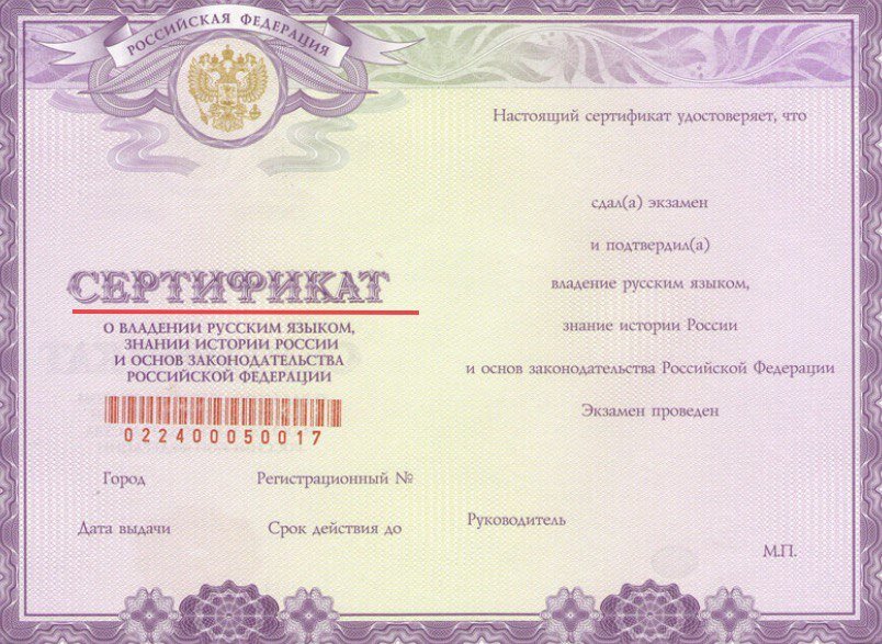 сертификат о знании русского языка
