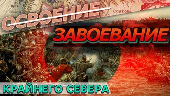 Освоение или завоевание Крайнего Севера?