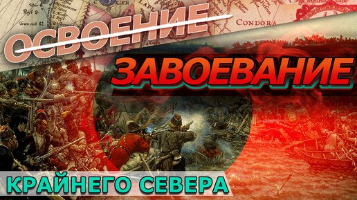 Освоение или завоевание Крайнего Севера?