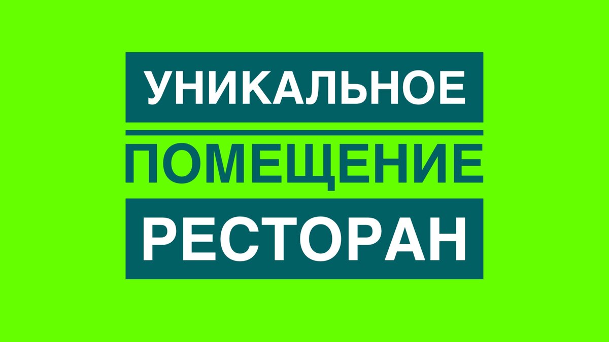 Помещение под ресторан арендовать ЦАО 
