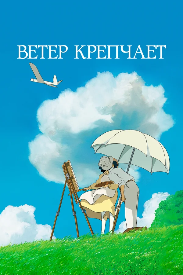 Миядзаки ветер. Хаяо Миядзаки ветер крепчает. Ветер крепчает мультфильм 2013 Постер. Касторп ветер крепчает. Аниме ветер крепчает поцелуй.