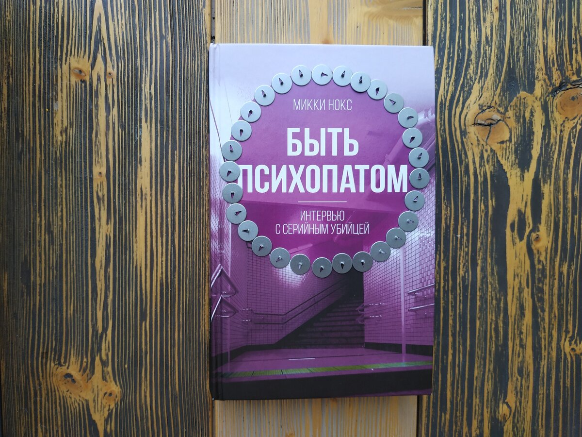 Книга-мистификация, под обложкой не интервью.