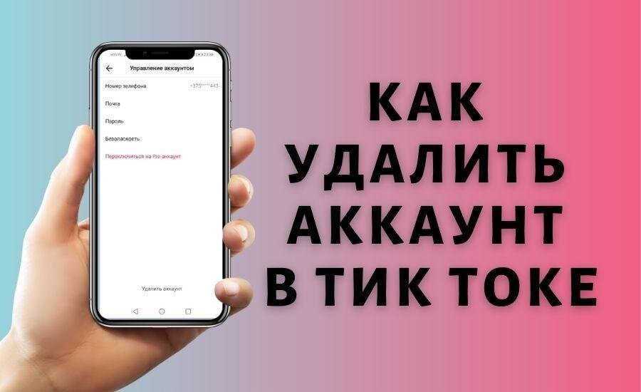 Как удалить профиль в тик токе. Как удалить аккаунт в ТИКТОКЕ. Как удалить аккаунт в тик ток. Как удалить аккаунт в тик ток навсегда. Как удалить аккаунт в тик ток с телефона навсегда.