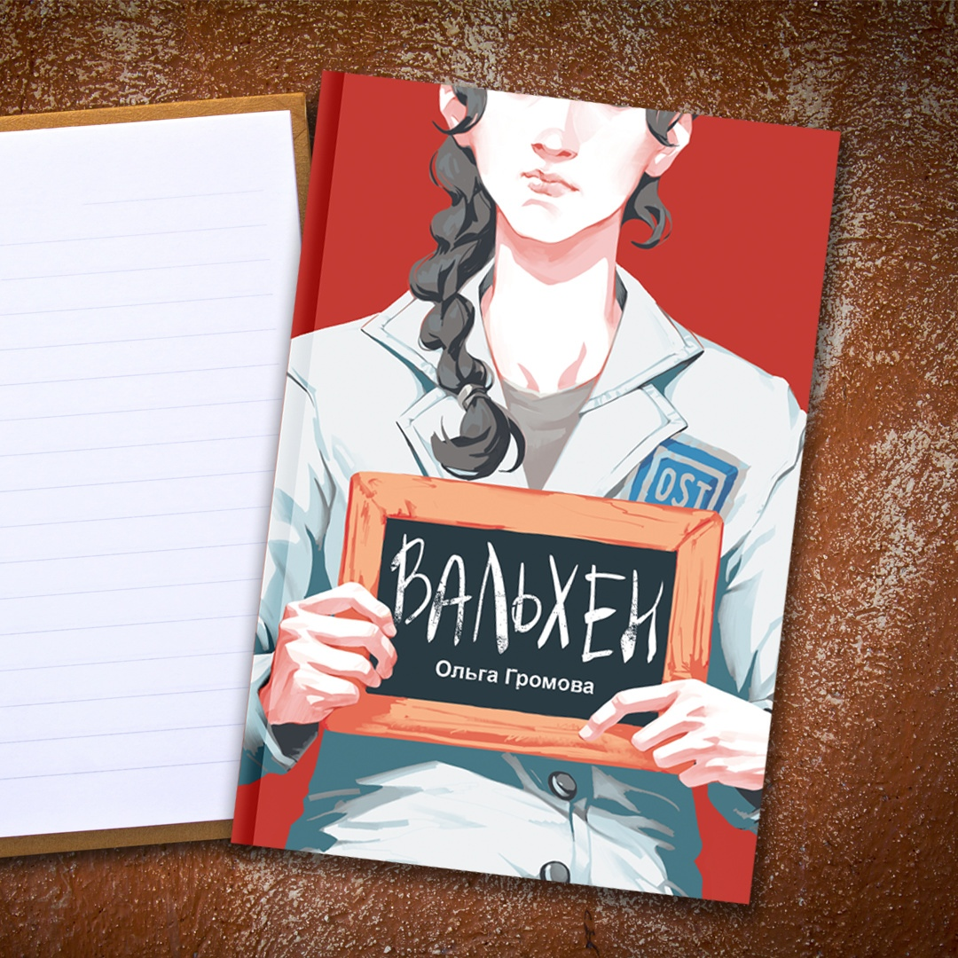 Обложка "Вальхен"