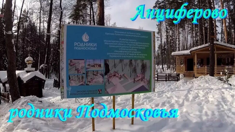 родник в Анциферово