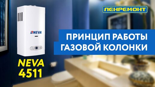 Полный обзор газовой колонки NEVA 4511