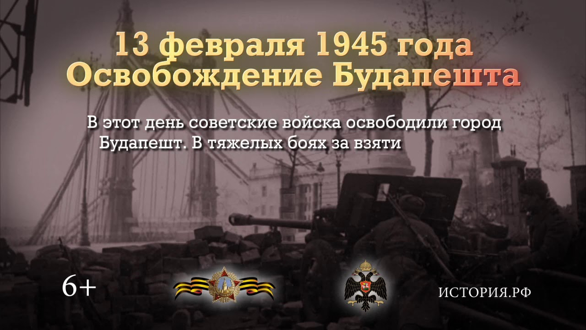 13 февраля. 13 Февраля 1945 года освободили Будапешт. Освобождение Будапешта советскими войсками 13 февраля 1945 года. 13 Февраля освобождение Будапешта. 13 Февраля советские войска освободили город Будапешт.