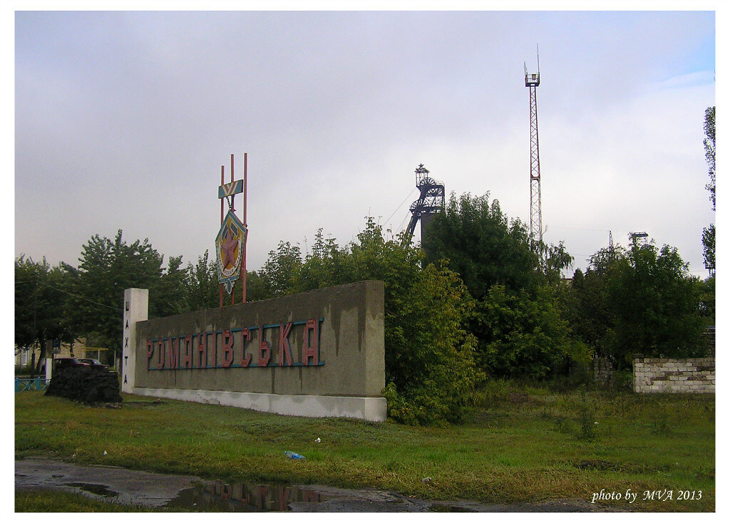 Шахта Романовская