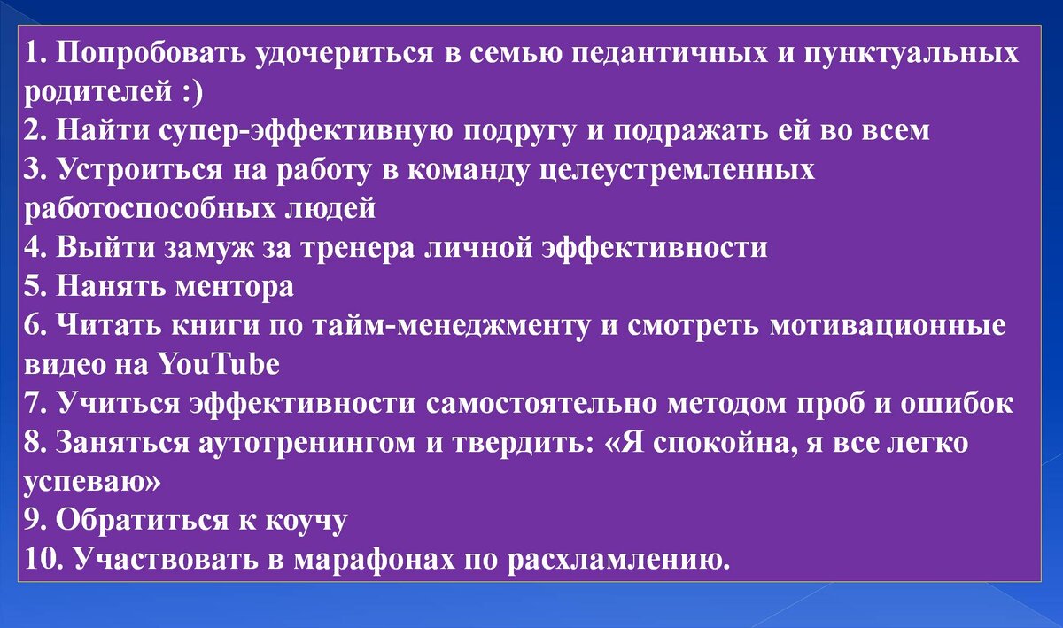 Что делаем мы для повышения личной эффективности | Семейный психолог | Дзен