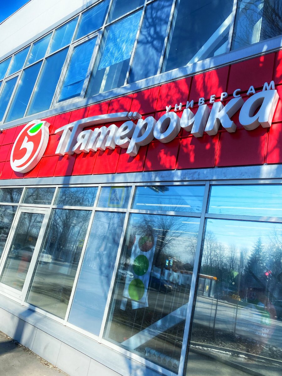 "Пятёрочка" г. Ростов-на-Дону