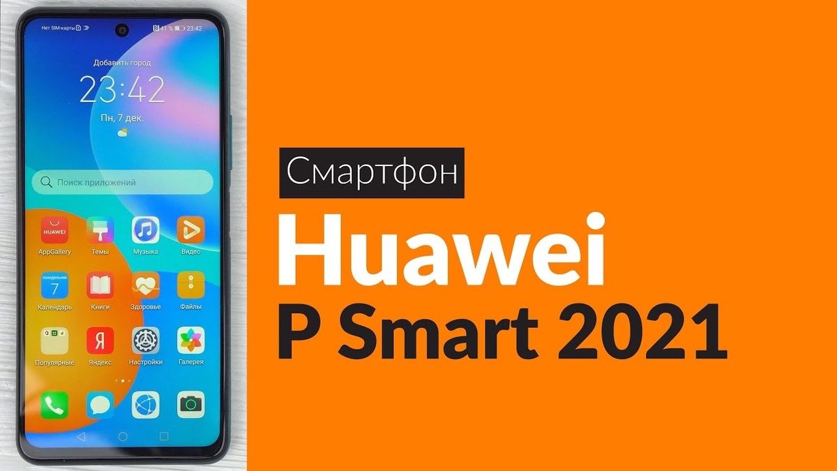 Краткий обзор Huawei P smart 2021