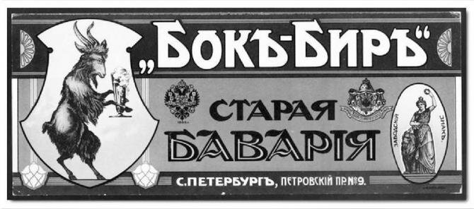 Этикетка популярного пива. Из кн.Петров В. Крестовский, Елагин, Петровский. Острова Невской дельты . 2016