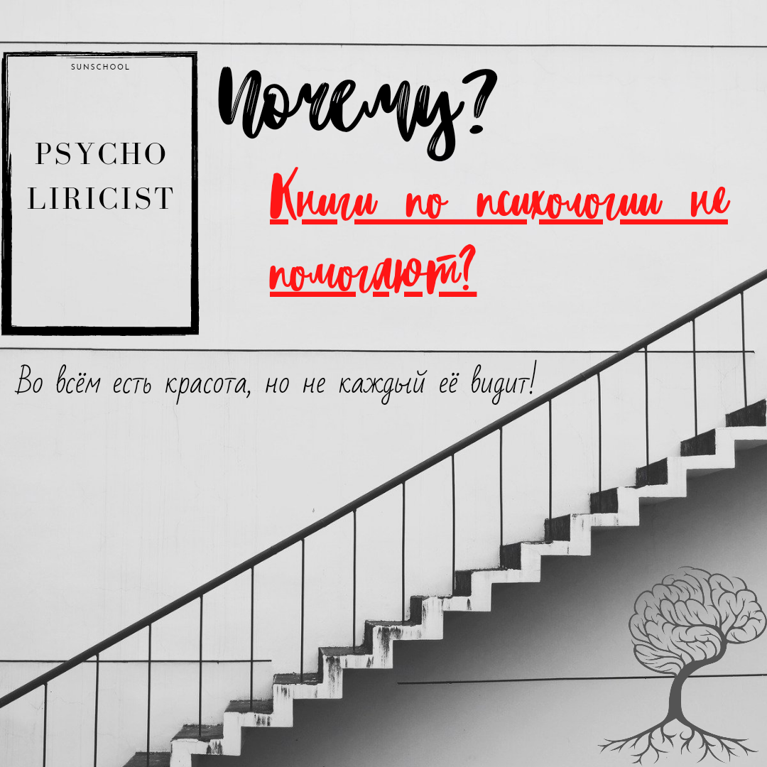 ⁉️Почему чтение книг по психологии не помогает?▪️Сколько у вас книг по психологии? Точно есть парочка.👍 А вы когда читали, хоть раз ловили это чувство, которое: “ух, ну теперь я знаю, что делать в такой-то ситуации”? Но во время ссоры с мужем или на улице во время детской истерики, особенно пятой за день, все знания куда-то откатывались на второй план?😑🔴И вот почему: эмоции сильнее, чем знания.‼️▪️У нашего мозга есть 3 уровня: рептильный, эмоциональный и неокортекс.🔻Рептильный –  самый древний и самый сильный, чуть моложе и слабее – эмоциональный. А самый молодой, потому и самый слабый – неокортекс.▪️Мама может ЗНАТЬ триста один способ борьбы с детской истерикой. Но в момент, когда ребёнок шмякается об пол и начинает выть нечеловеческой голосиной, маму заливают собственные эмоции и чувства: злость, жалость, страх, обида. Неокортекс и знания проигрывают “битву”. 👉И эта такая же серьезная трудность, как и то, что ребёнок посинел от воплей, а посторонние люди неодобрительно поглядывают со стороны.▪️Битва маминого неокортекста с эмоциональным мозгом - это важный момент, который мешает применять техники из книг и другие приёмы. Если одна часть нас сражается с другой, то какая-то всё равно проиграет. В итоге мама либо не справляется с ситуацией, либо с собственными эмоциями.▪️▪️▪️И что делать, в таком случае?🔴Завтра на открытом вебинаре про детские истерики буду подробно об этом говорить.👉Ссылка на регистрацию есть в таплинк. Очень рекомендую записаться мамам, дети которых переживают кризис 3-х лет.‼️Что из прочитанного в книгах о детской психологии вы успешно используете в воспитании? Поделитесь своим опытом. 👇