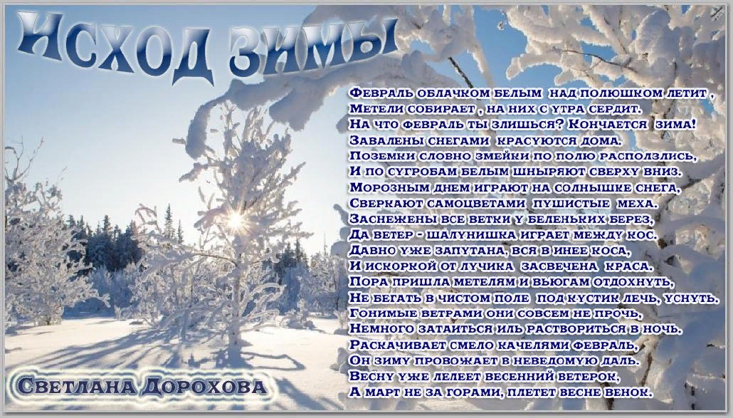 Это будет в феврале. Стихи про февраль. Стихи про февраль красивые. Стихи про зиму февраль. Стихи о конце зимы.