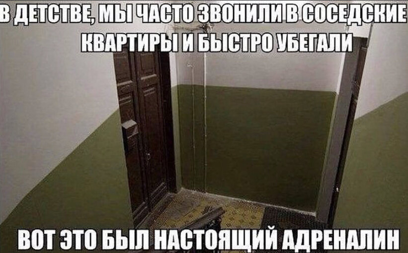 Сосед звонил. Позвонить в дверь и убежать. В детстве звонили в дверь и убегали. Адреналин прикол. Мемы про адреналин.