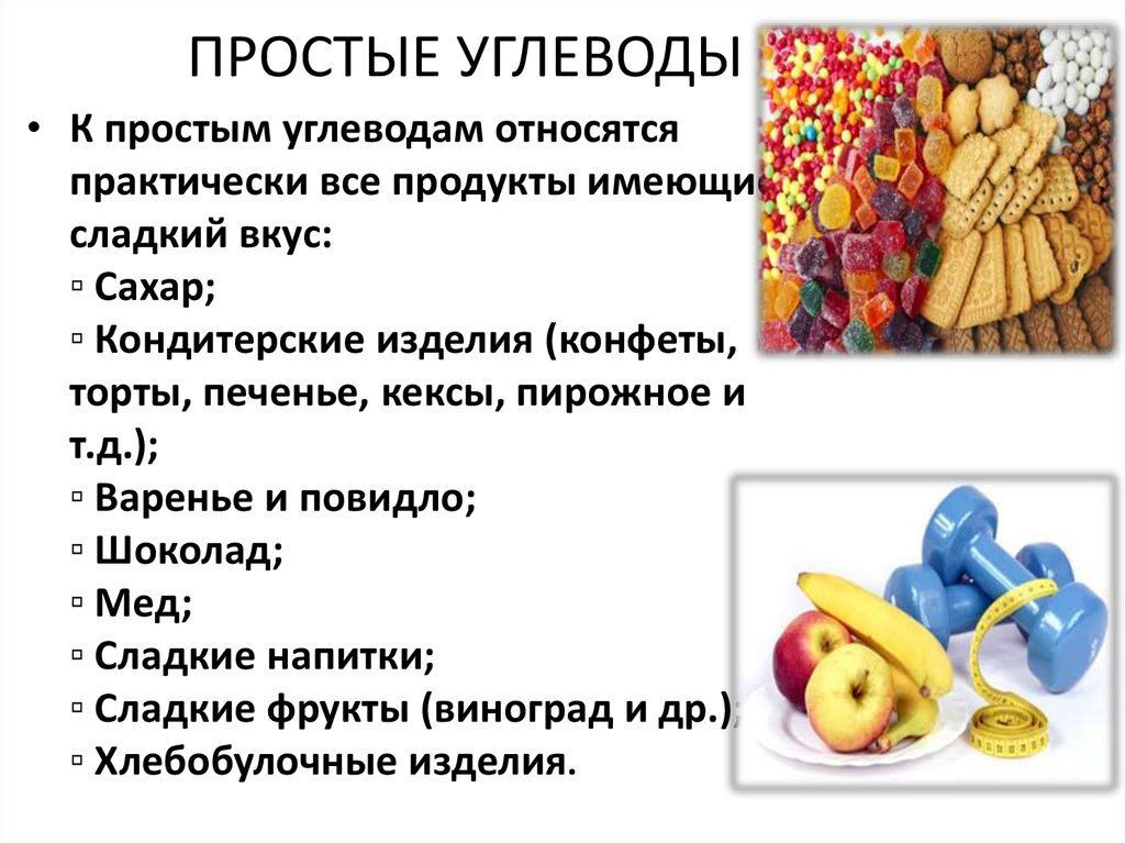 Что такое простые углеводы список продуктов. Простые углеводы. Простые и сложные углеводы. Сложные углеводы и простые углеводы. Простые и сложные углеводы список.