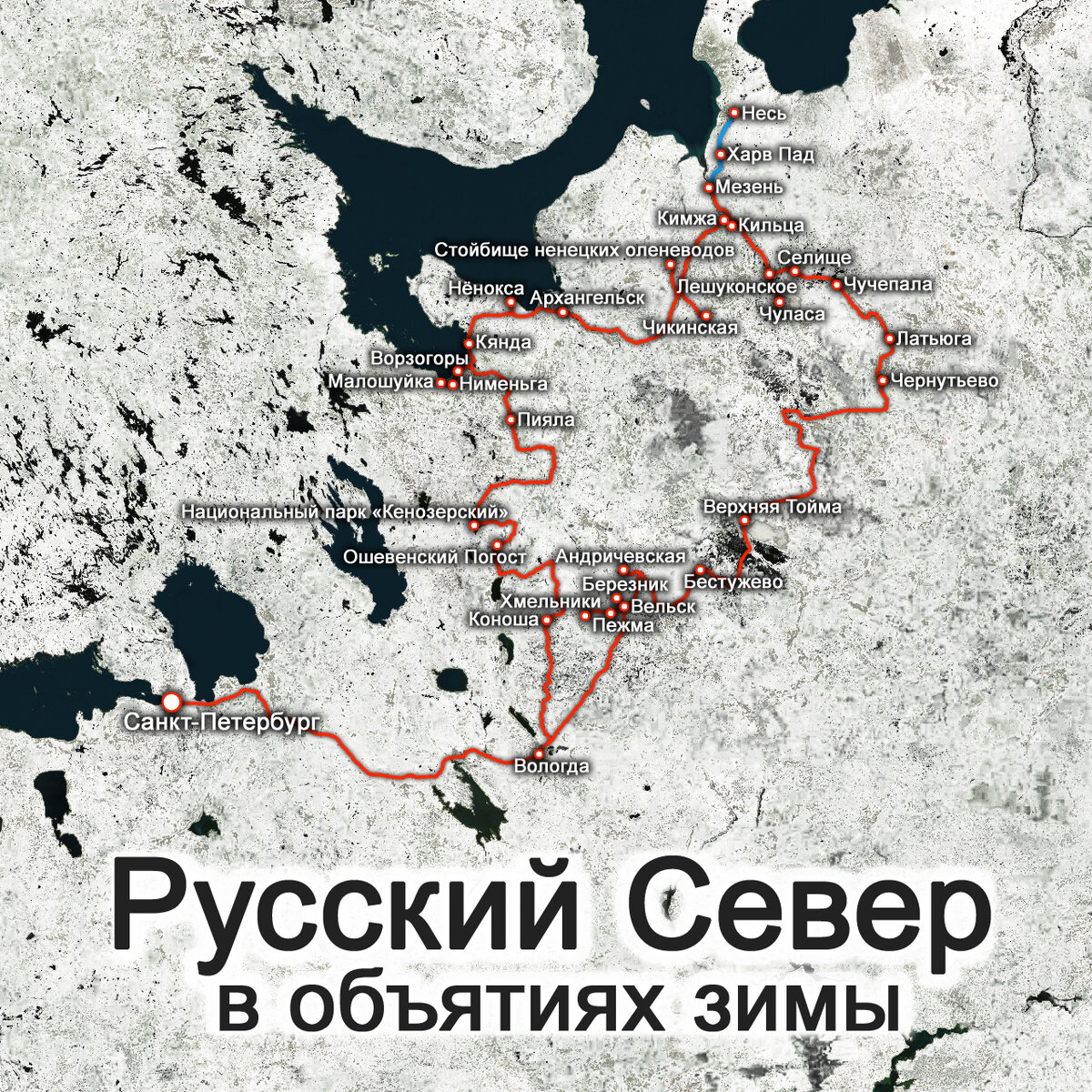 Маршрут экспедиции «Русский Север в объятиях зимы»
