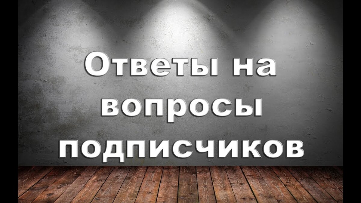 Вопрос ответ по банкротству физических лиц с 22.02.2021 г. по 26.02.2021 г.  | ДОЛГОВ НЕТ | Дзен