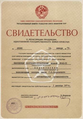 Свидетельство о присвоении Государственного знака качества велосипедам модели В-542-01, выданное Государственным комитетом стандартов Совета Министров СССР Харьковскому Велозаводу в 1976 году. Из коллекции Веломузея Андрея Мятиева.
