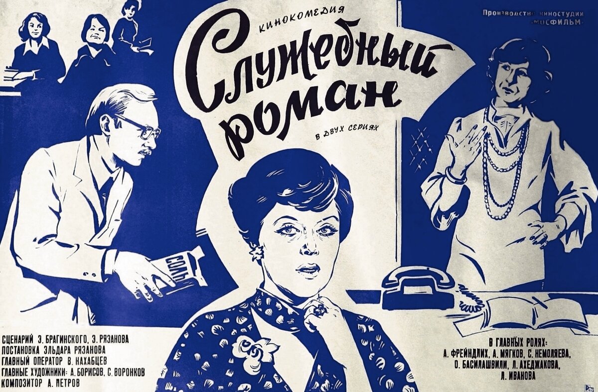 Служебный роман, 1977 год.