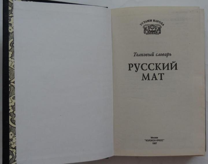 Словарь матов книга