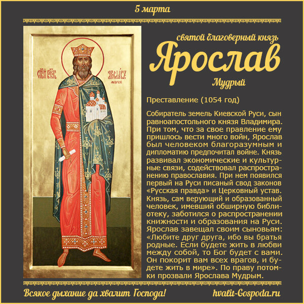 5 марта – память благоверного князя Ярослава Мудрого (1054 год).