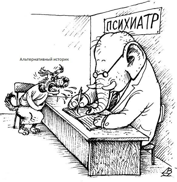 Псевдоисторики общаются со мной. )))