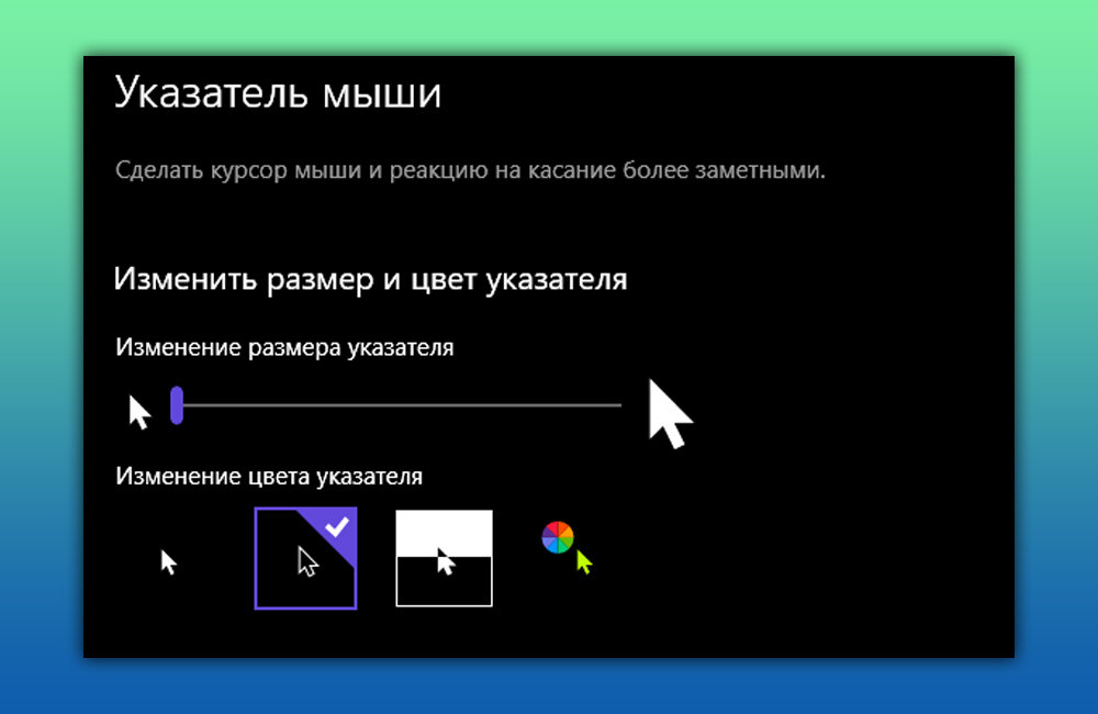 Как поменять курсор на компьютере