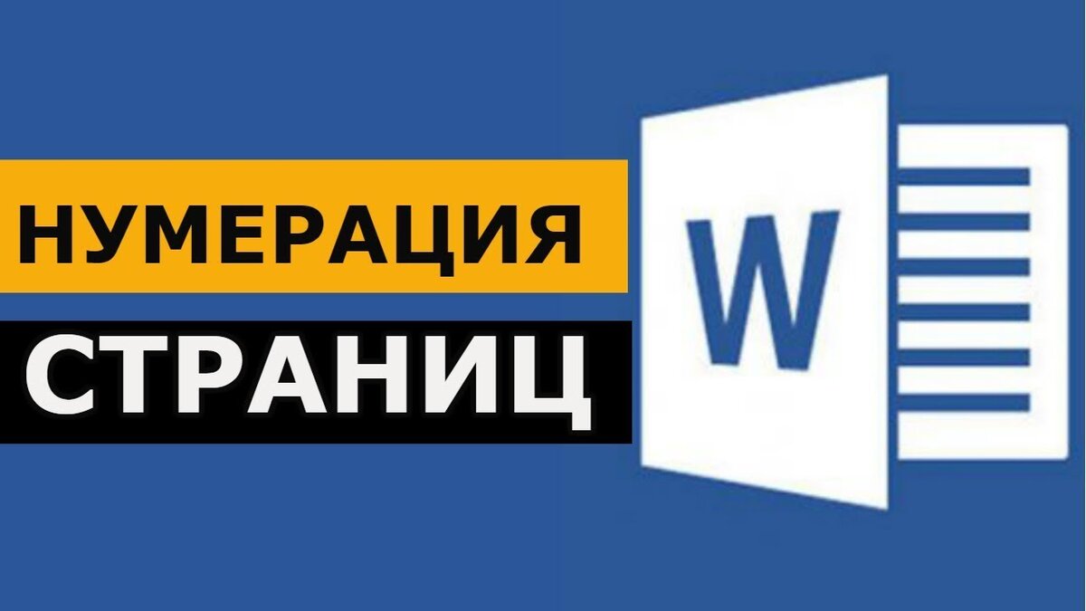 Как нумеровать страницы в Word? Нумерация страниц в Microsoft Word. Ворд  для начинающих | Твой компьютер | Дзен