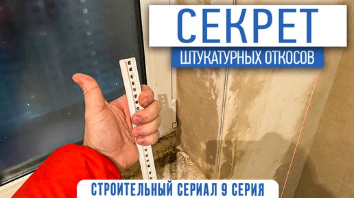 Секрет штукатурных откосов | стройсериал | советы по ремонту