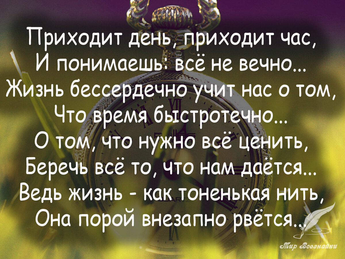 Проходит день проходит жизнь. Фразы о быстротечности жизни. Высказывания о быстротечности времени. Цитаты о быстротечности жизни. Приходит день приходит час и понимаешь.