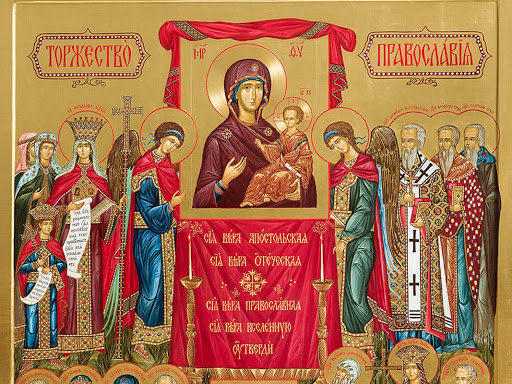 1 неделя – Торжество православия. Верующие вспоминают восстановление почитания икон в Византии в IX веке и победе православных догматов.