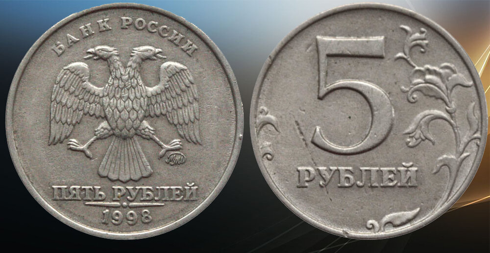 5 рублей 1998 года отчеканенные на Московском монетном дворе.