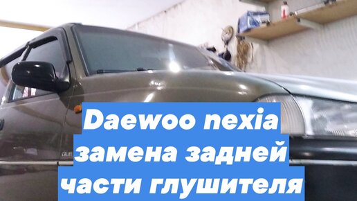 Ремонт и обслуживание Daewoo Nexia на СТО