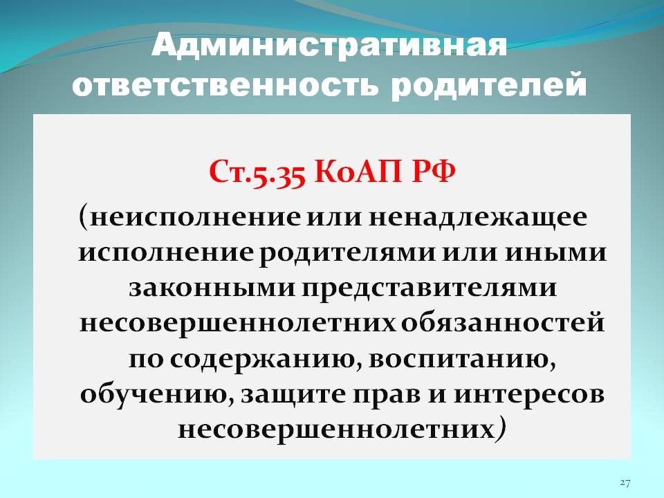 7.32 ч 1 коап. Статья 5.35. Ст 5.35 КОАП. 5.35 Ч.1 КОАП РФ. Статья за ненадлежащее исполнение родительских обязанностей.