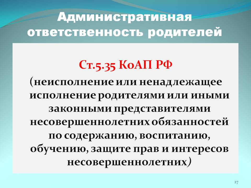 Статья 5.35. Ст 5.35 КОАП. 5.35 Ч.1 КОАП РФ. Статья за ненадлежащее исполнение родительских обязанностей. Привлечения по 5.35 коап рф