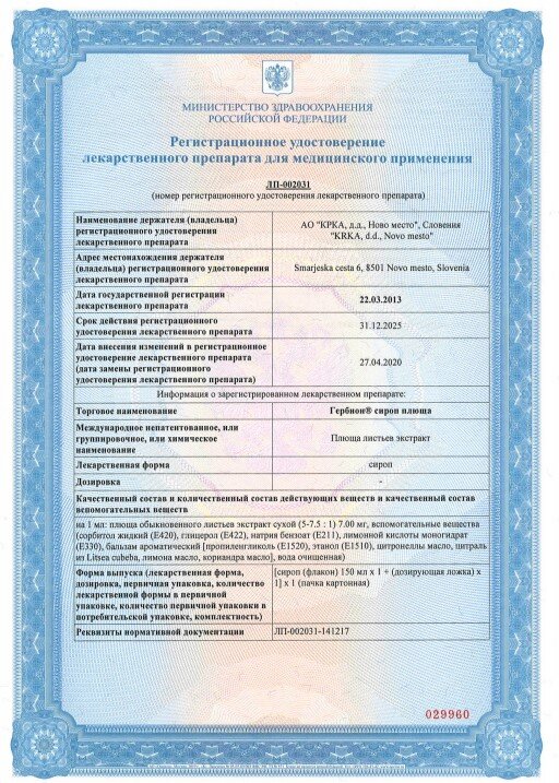 Регистрационное удостоверение лекарственного препарата для медицинского применения