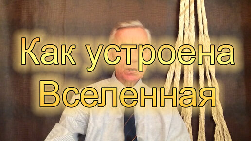 МГУ. Низовцев. Как устроена вселенная #206