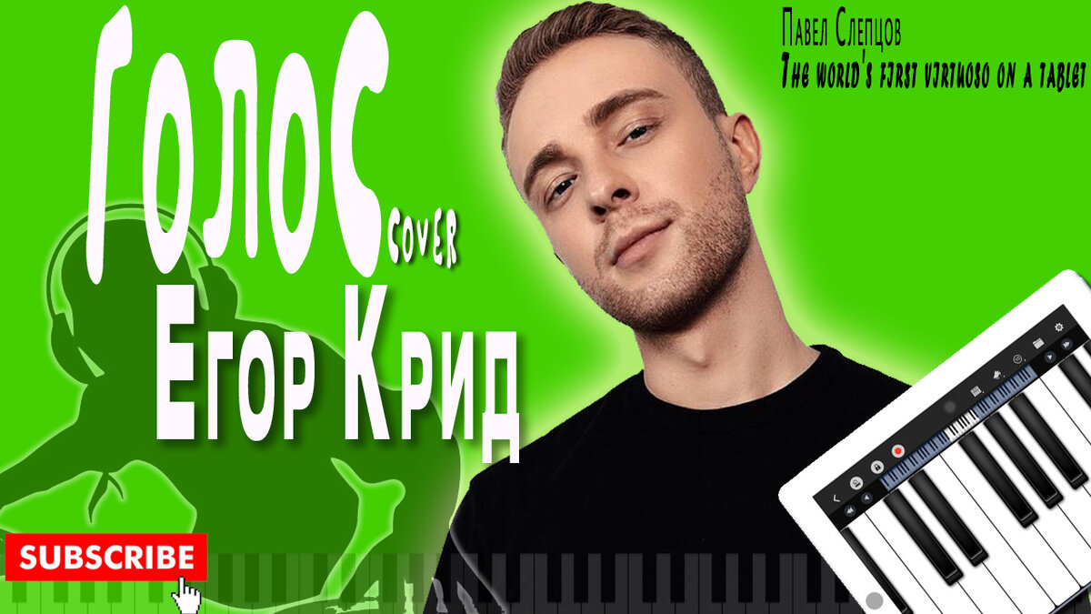 Егор Крид - Голос (cover by Павел Слепцов. 