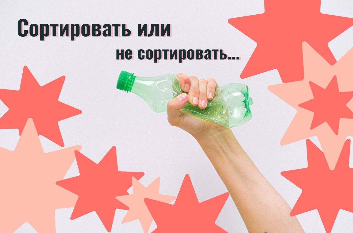 Сомните пластиковые бутылки после использования, так их поместится больше в контейнер.