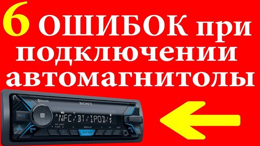 6 ОШИБОК ПРИ ПОДКЛЮЧЕНИИ АВТОМАГНИТОЛЫ