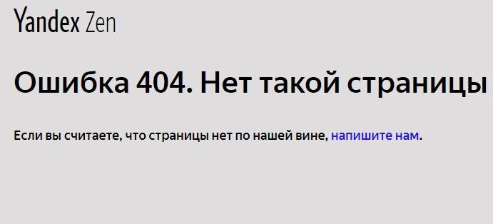 Скриншот с сайта Яндекс Дзен