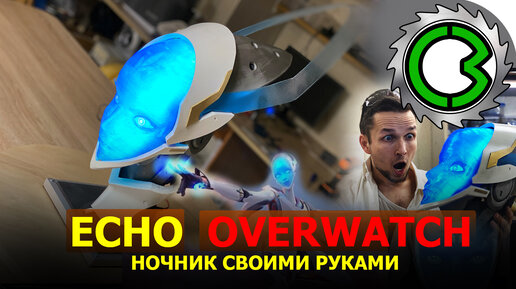 Как сделать Ночник Overwatch