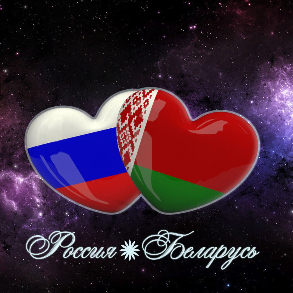 Россия и Белоруссия братья