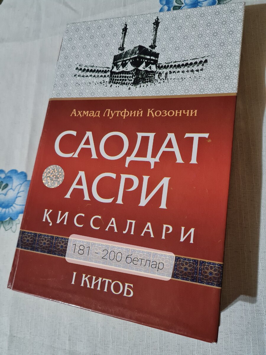 Саодат асри қиссалари (1 - китоб, 181 - 200 бетлар) | Типичный узбек | Дзен